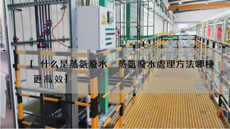 [什么是蒸氨廢水 蒸氨廢水處理方法哪種更高效]